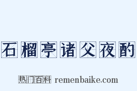 石榴亭诸父夜酌是什么意思的图片